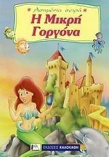 Η ΜΙΚΡΗ ΓΟΡΓΟΝΑ (ΑΣΗΜΕΝΙΑ ΣΕΙΡΑ)