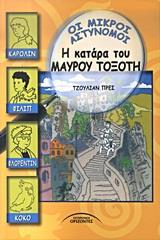 ΟΙ ΜΙΚΡΟΙ ΑΣΤΥΝΟΜΟΙ-Η ΚΑΤΑΡΑ ΤΟΥ ΜΑΥΡΟΥ ΤΟΞΟΤΗ