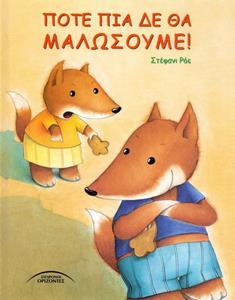 ΠΟΤΕ ΠΙΑ ΔΕ ΘΑ ΜΑΛΩΣΟΥΜΕ