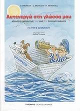 ΑΥΤΕΝΕΡΓΩ ΣΤΗ ΓΛΩΣΣΑ ΜΟΥ Ε ΔΗΜΟΤΙΚΟΥ