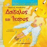 Η ΠΡΩΤΗ ΜΟΥ ΜΥΘΟΛΟΓΙΑ: ΔΑΙΔΑΛΟΣ ΚΑΙ ΙΚΑΡΟΣ