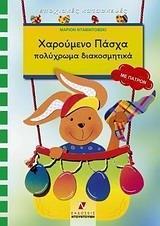 ΧΑΡΟΥΜΕΝΟ ΠΑΣΧΑ