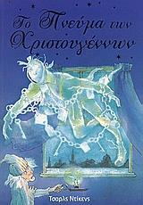 ΤΟ ΠΝΕΥΜΑ ΤΩΝ ΧΡΙΣΤΟΥΓΕΝΝΩΝ