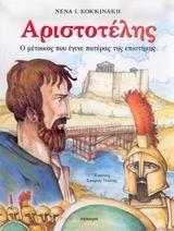 ΑΡΙΣΤΟΤΕΛΗΣ Ο ΜΕΤΟΙΚΟΣ ΠΟΥ ΕΓΙΝΕ