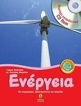 ΕΝΕΡΓΕΙΑ, (ΜΕ ΕΚΠΑΙΔΕΥΤΙΚΟ CD)