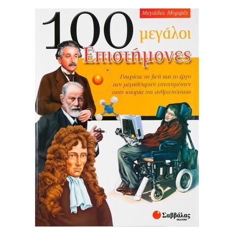 100 ΜΕΓΑΛΟΙ ΕΠΙΣΤΗΜΟΝΕΣ