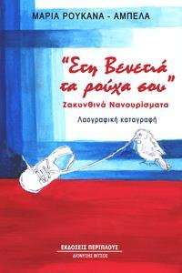 «ΣΤΗ ΒΕΝΕΤΙΑ ΤΑ ΡΟΥΧΑ ΣΟΥ»