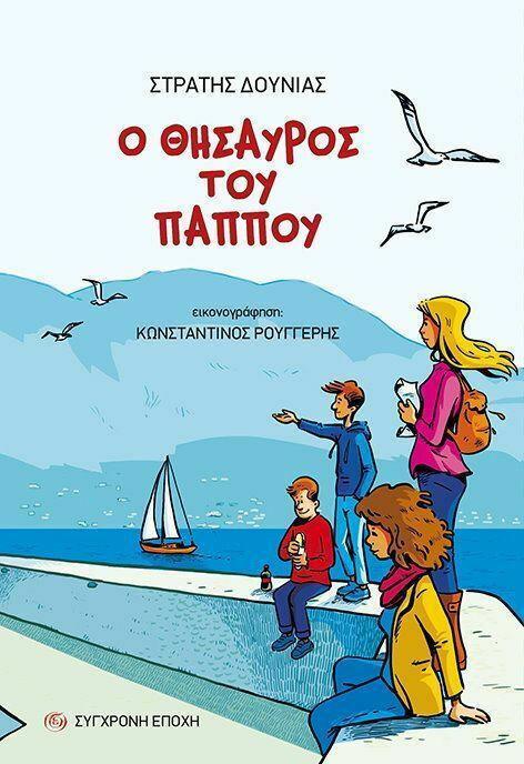 Ο ΘΗΣΑΥΡΟΣ ΤΟΥ ΠΑΠΠΟΥ