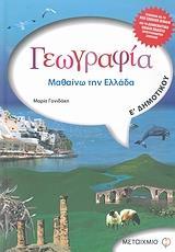 ΓΕΩΓΡΑΦΙΑ Ε΄ ΔΗΜΟΤΙΚΟΥ