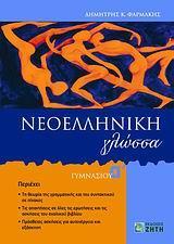 ΝΕΟΕΛΛΗΝΙΚΗ ΓΛΩΣΣΑ Α ΓΥΜΝΑΣΙΟΥ
