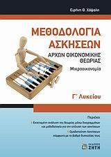 ΜΕΘΟΔΟΛΟΓΙΑ ΑΣΚΗΣΕΩΝ ΑΡΧΩΝ ΟΙΚΟΝΟΜΙΚΗΣ ΘΕΩΡΙΑΣ ΜΙΚΡΟΟΙΚΟΝΟΜΙΑ(ΧΑΨΑΛΗ)