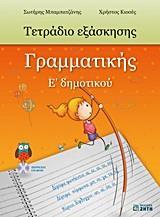 ΤΕΤΡΑΔΙΟ ΕΞΑΣΚΗΣΗΣ ΓΡΑΜΜΑΤΙΚΗΣ Ε ΔΗΜΟΤΙΚΟΥ ( PLUS CD-ROM ΜΕ ΤΙΣ ΑΠΑΝΤΗΣΕΙΣ ΤΩΝ ΑΣΚΗΣΕΩΝ)