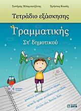ΤΕΤΡΑΔΙΟ ΕΞΑΣΚΗΣΗΣ ΓΡΑΜΜΑΤΙΚΗΣ ΣΤ ΔΗΜΟΤΙΚΟΥ ( PLUS CD-ROM ΜΕ ΤΙΣ ΑΠΑΝΤΗΣΕΙΣ ΤΩΝ ΑΣΚΗΣΕΩΝ)