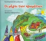 ΟΙ ΜΑΓΟΙ ΤΩΝ ΧΡΩΜΑΤΩΝ
