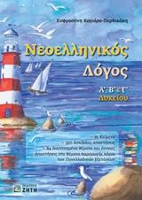 ΝΕΟΕΛΛΗΝΙΚΟΣ ΛΟΓΟΣ Α, Β & Γ ΛΥΚΕΙΟΥ
