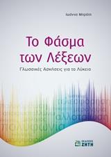ΤΟ ΦΑΣΜΑ ΤΩΝ ΛΕΞΕΩΝ
