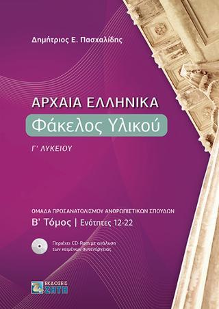 ΑΡΧΑΙΑ ΕΛΛΗΝΙΚΑ: ΦΑΚΕΛΟΣ ΥΛΙΚΟΥ Γ΄ΛΥΚΕΙΟΥ - ΤΟΜΟΣ: 2