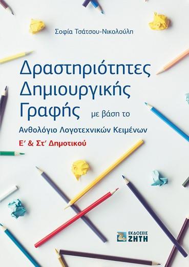 ΔΡΑΣΤΗΡΙΟΤΗΤΕΣ ΔΗΜΙΟΥΡΓΙΚΗΣ ΓΡΑΦΗΣ E΄ & ΣΤ΄ ΔΗΜΟΤΙΚΟΥ
