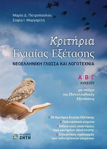 ΚΡΙΤΗΡΙΑ ΕΝΙΑΙΑΣ ΕΞΕΤΑΣΗΣ - ΝΕΟΕΛΛΗΝΙΚΗ ΓΛΩΣΣΑ ΚΑΙ ΛΟΓΟΤΕΧΝΙΑ - Α' ,Β' ,Γ' ΛΥΚΕΙΟΥ