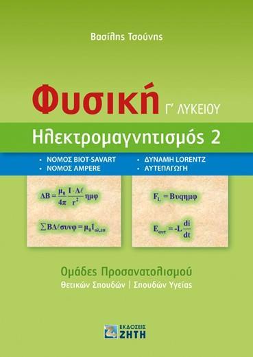 ΦΥΣΙΚΗ Γ ΛΥΚΕΙΟΥ - ΗΛΕΚΤΡΟΜΑΓΝΗΤΙΣΜΟΣ 2