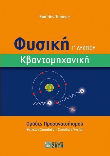 ΦΥΣΙΚΗ Γ΄ ΛΥΚΕΙΟΥ. ΚΒΑΝΤΟΜΗΧΑΝΙΚΗ