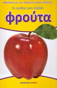 ΤΟ ΠΡΩΤΟ ΜΟΥ ΒΙΒΛΙΟ ΦΡΟΥΤΑ