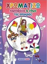 ΚΑΡΝΑΒΑΛΙΑ ΚΑΙ ΕΘΙΜΑ ΤΗΣ ΑΠΟΚΡΙΑΣ