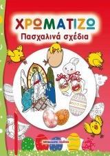 ΠΑΣΧΑΛΙΝΑ ΣΧΕΔΙΑ