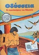 ΟΔΥΣΣΕΙΑ, ΟΙ ΠΕΡΙΠΛΑΝΗΣΕΙΣ ΤΟΥ ΟΔΥΣΣΕΑ