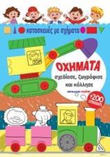 ΟΧΗΜΑΤΑ