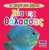 ΖΩΑ ΤΗΣ ΘΑΛΑΣΣΑΣ