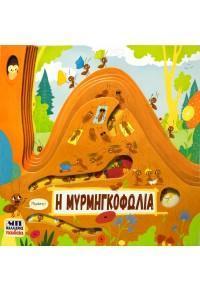 Η ΜΥΡΜΗΓΚΟΦΩΛΙΑ