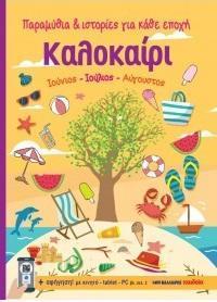 ΚΑΛΟΚΑΙΡΙ : ΠΑΡΑΜΥΘΙΑ ΚΑΙ ΙΣΤΟΡΙΕΣ ΓΙΑ ΚΑΘΕ ΕΠΟΧΗ