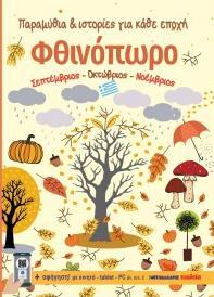 ΦΘΙΝΟΠΩΡΟ: ΠΑΡΑΜΥΘΙΑ ΚΑΙ ΙΣΤΟΡΙΕΣ ΓΙΑ ΚΑΘΕ ΕΠΟΧΗ