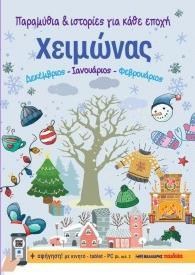 ΧΕΙΜΩΝΑΣ: ΠΑΡΑΜΥΘΙΑ ΚΑΙ ΙΣΤΟΡΙΕΣ ΓΙΑ ΚΑΘΕ ΕΠΟΧΗ