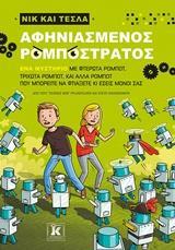 ΝΙΚ ΚΑΙ ΤΕΣΛΑ (02): ΑΦΗΝΙΑΣΜΕΝΟΣ ΡΟΜΠΟΣΤΡΑΤΟΣ