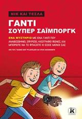 ΝΙΚ ΚΑΙ ΤΕΣΛΑ (04): ΓΑΝΤΙ ΣΟΥΠΕΡ ΣΑΙΜΠΟΡΓΚ