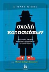 ΣΧΟΛΗ ΚΑΤΑΣΚΟΠΩΝ (01)