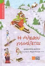 Η ΑΛΕΠΟΥ ΓΥΜΝΑΖΕΤΑΙ