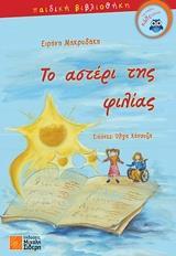 ΤΟ ΑΣΤΕΡΙ ΤΗΣ ΦΙΛΙΑΣ