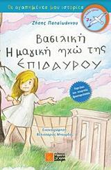 ΒΑΣΙΛΙΚΗ, Η ΜΑΓΙΚΗ ΗΧΩ ΤΗΣ ΕΠΙΔΑΥΡΟΥ