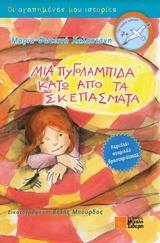 ΜΙΑ ΠΥΓΟΛΑΜΠΙΔΑ ΚΑΤΩ ΑΠΟ ΤΑ ΣΚΕΠΑΣΜΑΤΑ