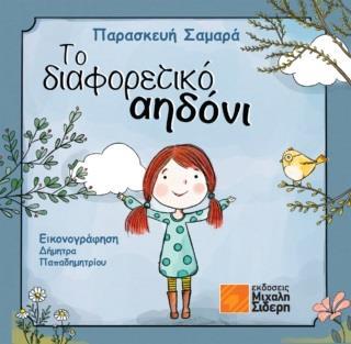 ΤΟ ΔΙΑΦΟΡΕΤΙΚΟ ΑΗΔΟΝΙ