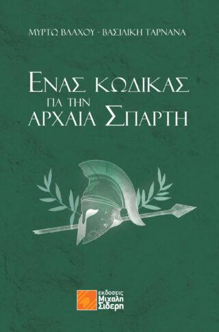 ΕΝΑΣ ΚΩΔΙΚΑΣ ΓΙΑ ΤΗΝ ΑΡΧΑΙΑ ΣΠΑΡΤΗ