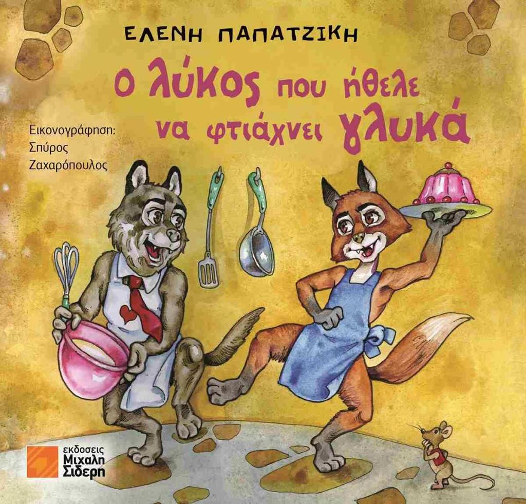 Ο ΛΥΚΟΣ ΠΟΥ ΗΘΕΛΕ ΝΑ ΦΤΙΑΧΝΕΙ ΓΛΥΚΑ