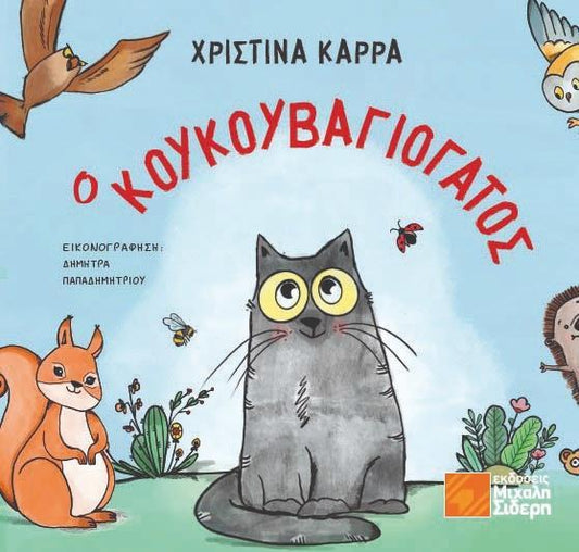 Ο ΚΟΥΚΟΥΒΑΓΙΟΓΑΤΟΣ