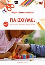 ΠΑΙΖΟΥΜΕ; (99 PLUS 1 ΑΥΤΟΣΧΕΔΙΑ ΕΠΙΤΡΑΠΕΖΙΑ ΠΑΙΧΝΙΔΙΑ)