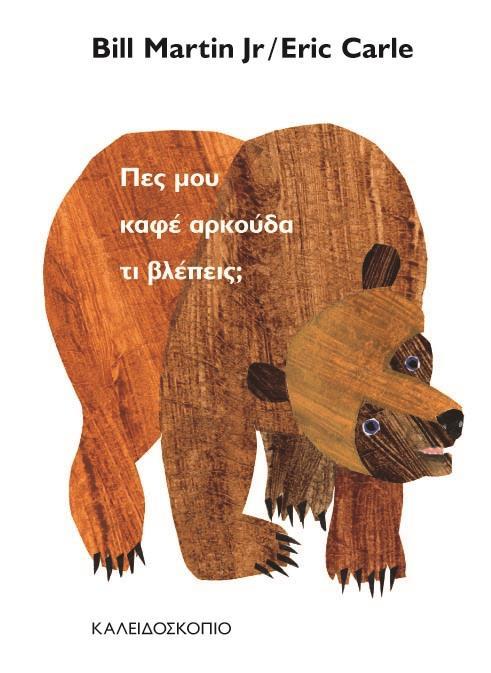 ΠΕΣ ΜΟΥ ΚΑΦΕ ΑΡΚΟΥΔΑ ΤΙ ΒΛΕΠΕΙΣ;