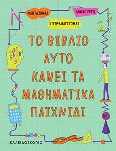 ΤΟ ΒΙΒΛΙΟ ΑΥΤΟ ΚΑΝΕΙ ΤΑ ΜΑΘΗΜΑΤΙΚΑ ΠΑΙΧΝΙΔΙ