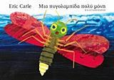 ΜΙΑ ΠΥΓΟΛΑΜΠΙΔΑ ΠΟΛΥ ΜΟΝΗ